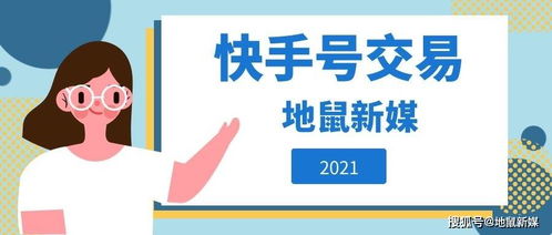 快手號轉讓常見的方法——地鼠新媒專業分享